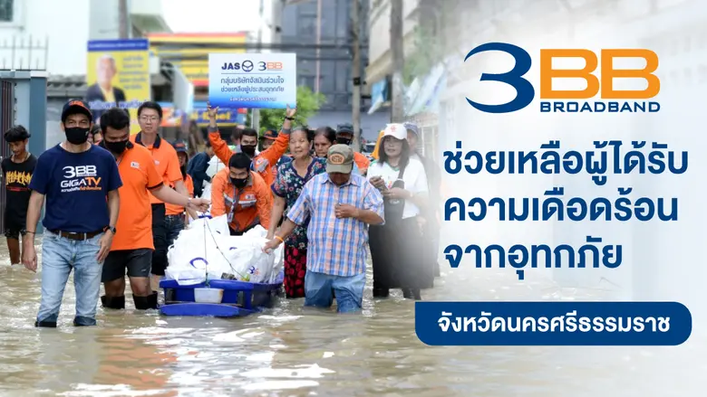 คุณวรชาติ บุญแสง ผู้จัดการ 3BB ภาคใต้ตอนบ...