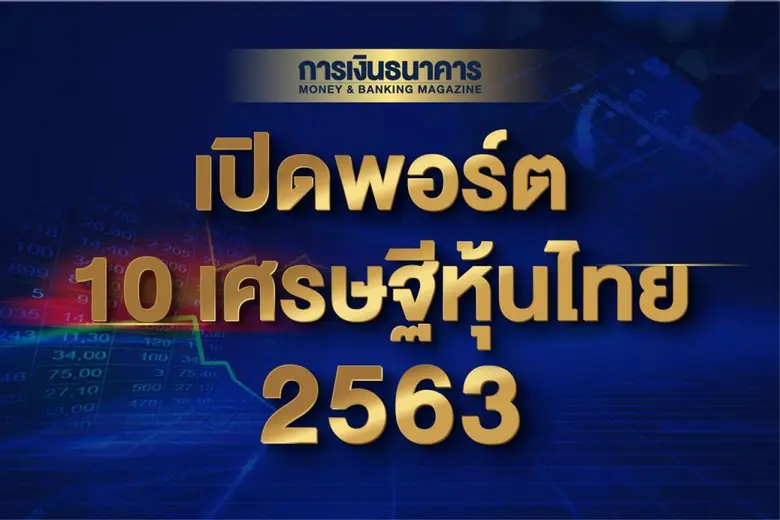 พิษโควิด-19 กระหน่ำตลาดหุ้นไทย ฉุดความมั่...
