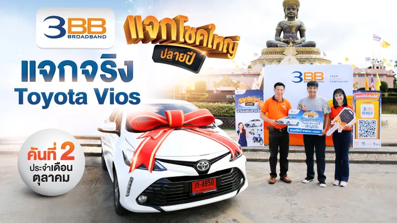 เมื่อเร็วๆนี้ 3BB มอบรถยนต์ Toyota Vios ค...