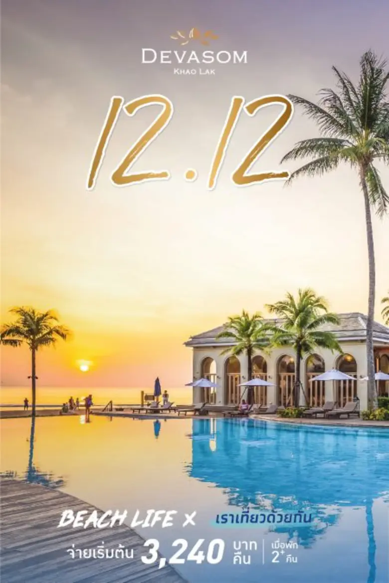 12.12 โปรดีๆ ส่งท้ายปี ที่เทวาศรม เขาหลัก...