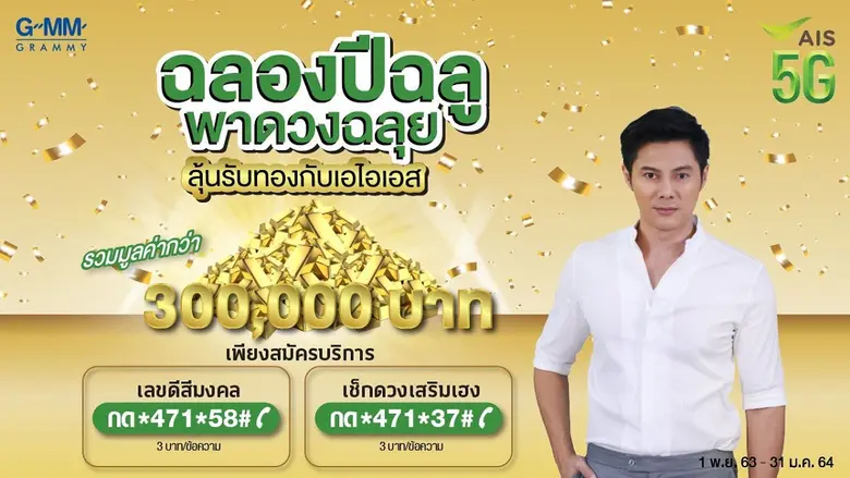 ในกิจกรรม "ฉลองปีฉลู พาดวงฉลุย ลุ้นรับทอง...