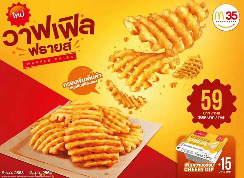 แมคโดนัลด์ ส่งความอร่อย สนุก มันส์ กรอบเข...