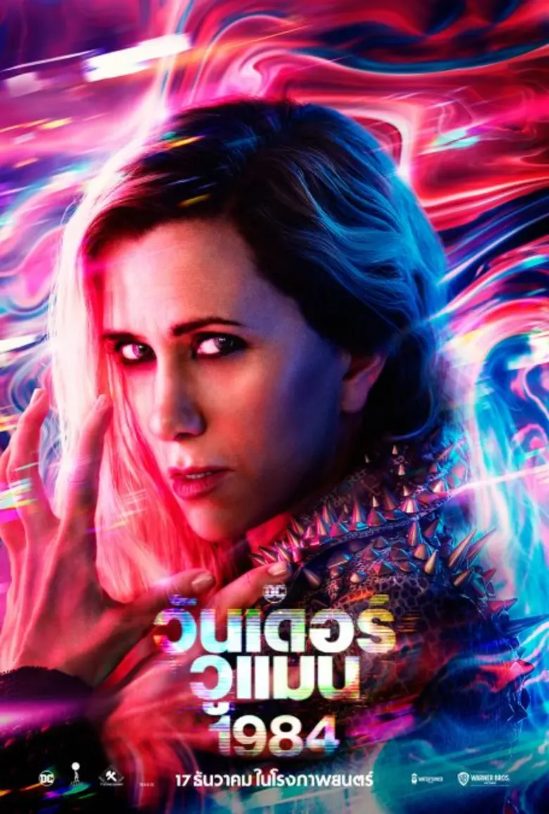 จัดจ้านในย่าน DC จัดเต็มโปสเตอร์ล่าสุด "Wonder Woman 1984"  17 ธันวาคมนี้ ในโรงภาพยนตร์เท่านั้น!