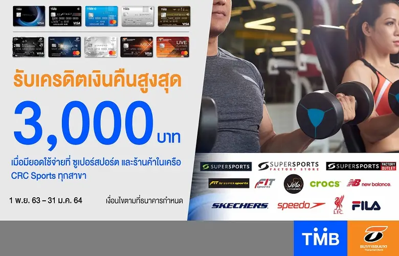 บัตรเครดิตทีเอ็มบีและธนชาต เอาใจสายสปอร์ต...