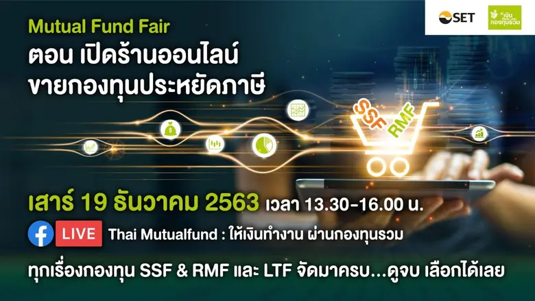 โค้งสุดท้ายของปี SSF&RMF เลือกซื้ออะไรดี! ตลาดหลักท...