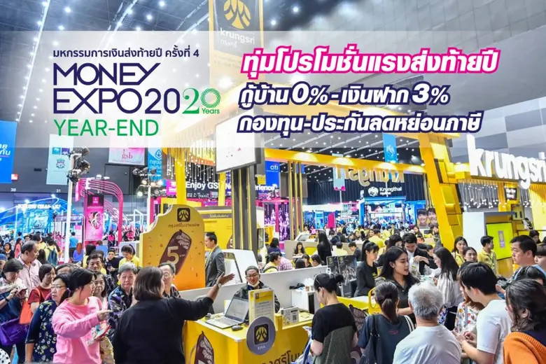 งานมหกรรมการเงินส่งท้ายปี ครั้งที่ 4 Money Expo Yea...