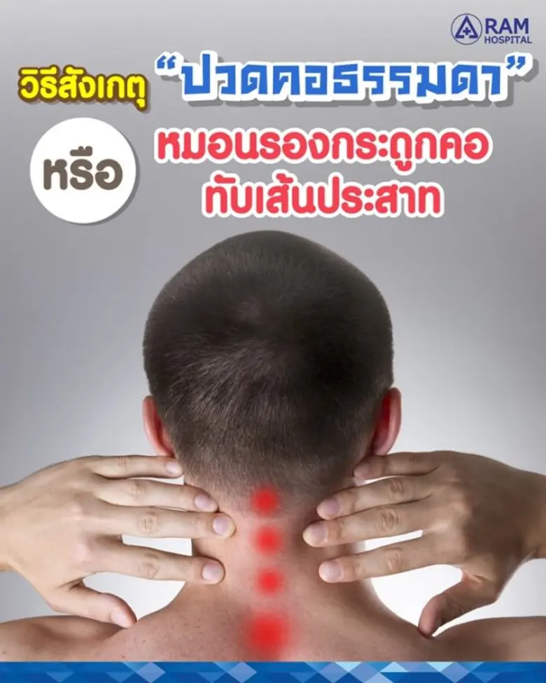 วิธีสังเกตุ "ปวดคอ" ธรรมดา หรือมาจากโรคหม...