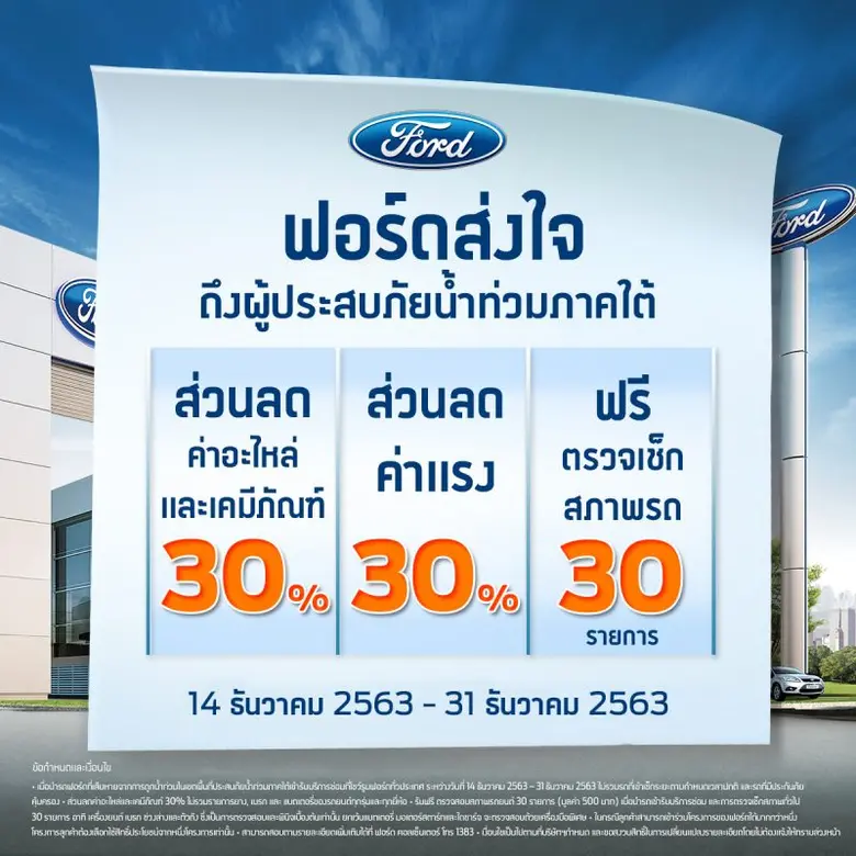 ฟอร์ด ร่วมเป็นส่วนหนึ่งในการส่งมอบความห่ว...