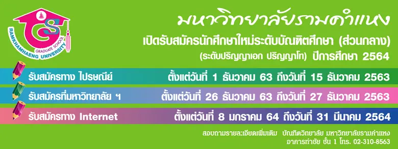 บัณฑิตวิทยาลัย มหาวิทยาลัยรามคำแหง รับสมั...
