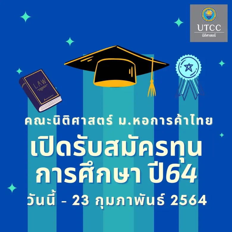 คณะนิติศาสตร์ มหาวิทยาลัยหอการค้าไทย เปิด...