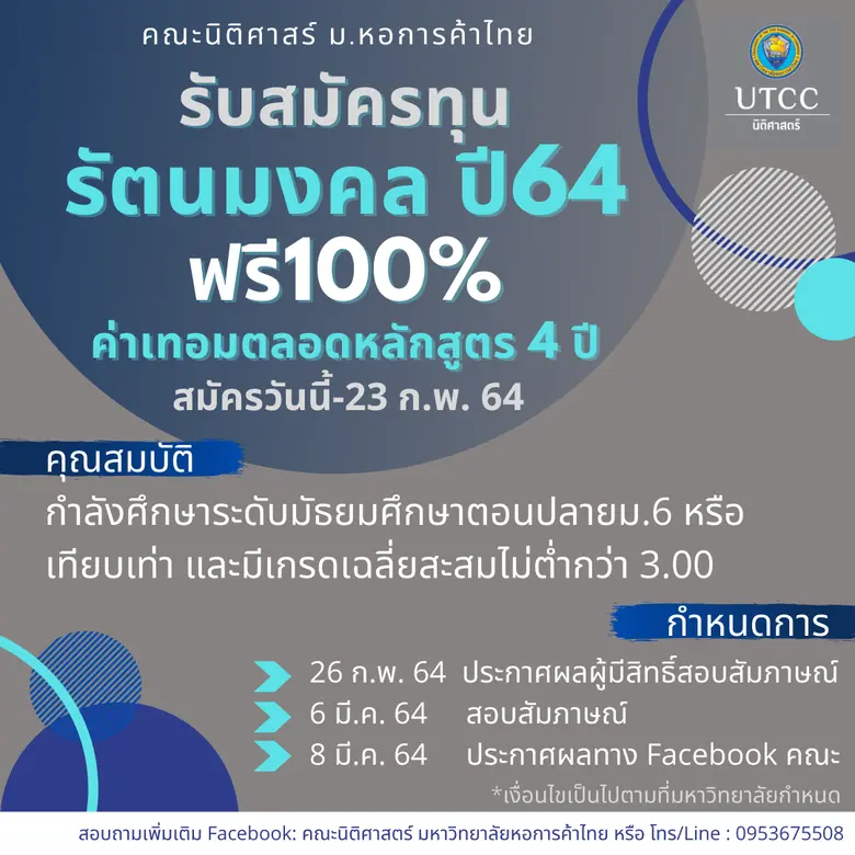 คณะนิติศาสตร์ มหาวิทยาลัยหอการค้าไทย เปิดรับสมัครทุนเรียนดี ปริญญาตรี ทุนรัตนมงคล