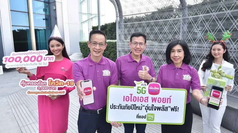 เอไอเอส ผนึกเมืองไทยประกันชีวิต มอบความห่...