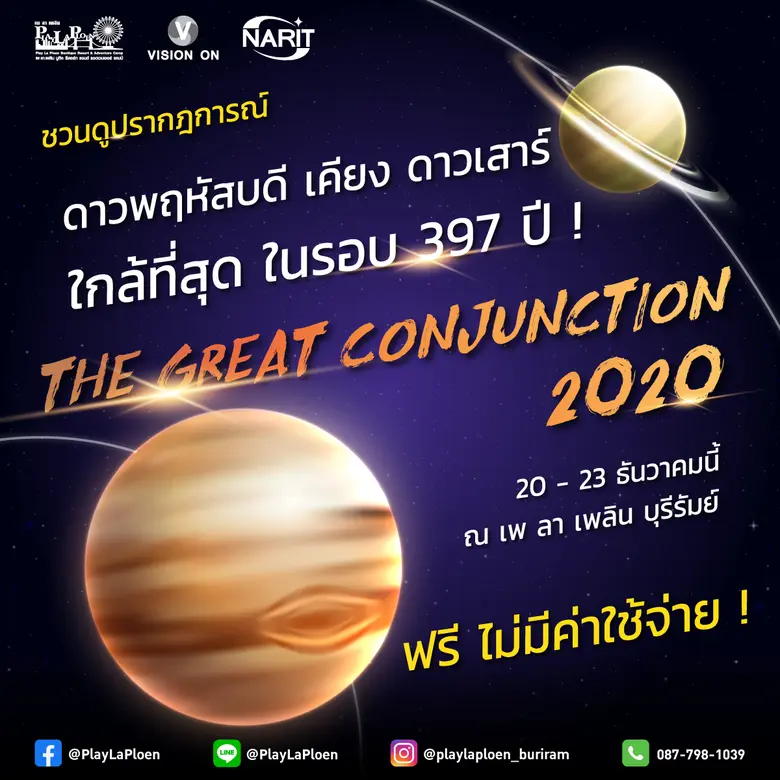 เพ ลา เพลิน บุรีรัมย์ ชวนเธอไปชมดาว กับปรากฏการณ์ ดาวพฤหัสบดี และดาวเสาร์ใกล้กันที่สุดในรอบ 397 ปี !