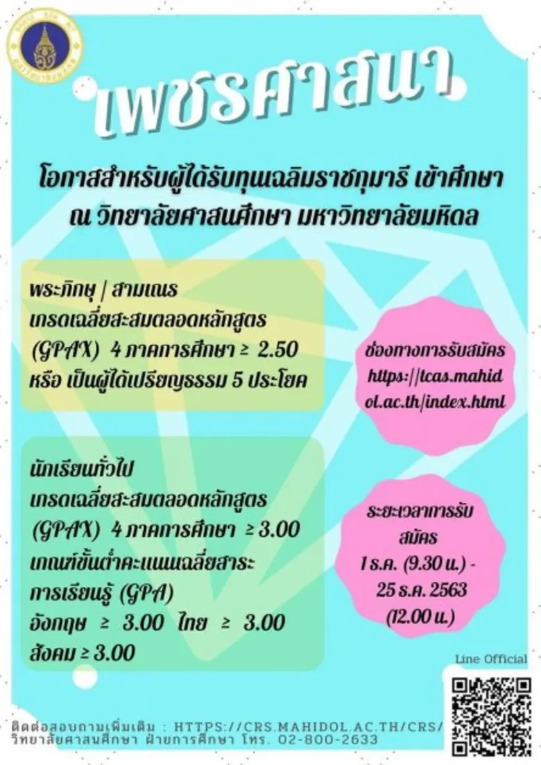 มหาวิทยาลัยมหิดล โดย วิทยาลัยศาสนศึกษา ร่...