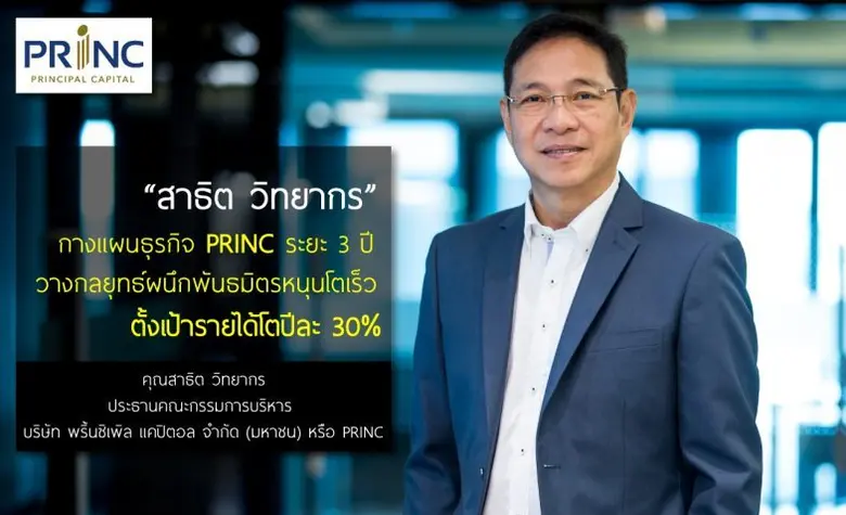 "สาธิต วิทยากร" กางแผน PRINC ระยะ 3 ปี ตั...