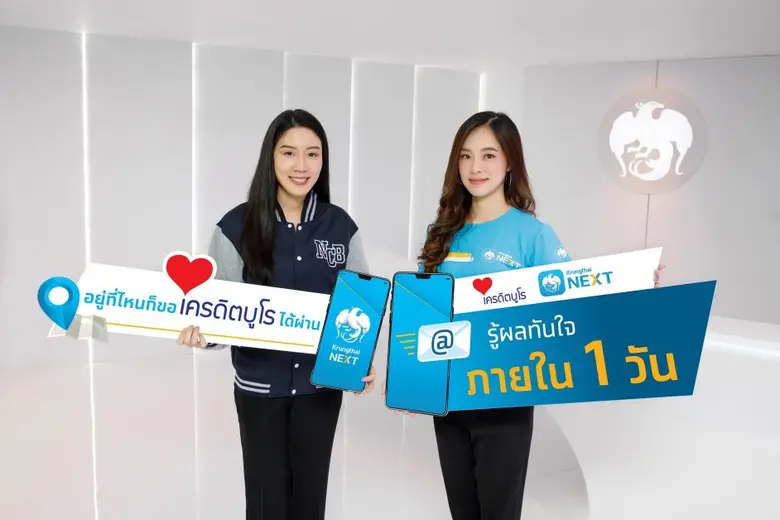 ธนาคารกรุงไทย พร้อมให้บริการตรวจข้อมูลเคร...