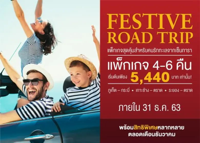 โรงแรมและรีสอร์ทในเครือเซ็นทารา เปิดตัวแพ...