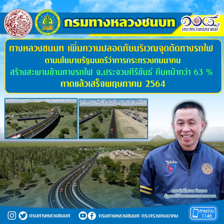 ทางหลวงชนบท ก.คมนาคม เพิ่มความปลอดภัยบริเวณจุดตัดทางรถไฟ ตามนโยบาย รมว.ศักดิ์สยาม ชิดชอบ
