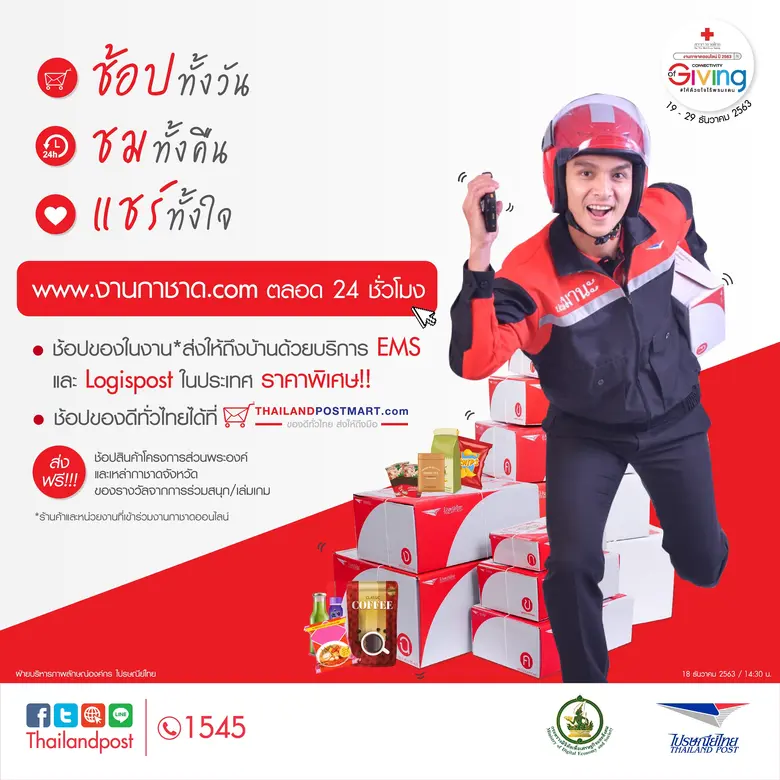 บริษัท ไปรษณีย์ไทย จำกัด เชิญชวนเที่ยวงาน...