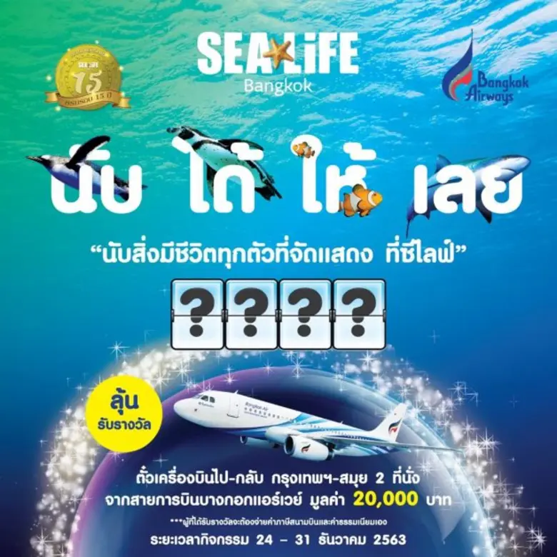 ซีไลฟ์ แบงคอก (SEA LIFE Bangkok) อควาเรีย...