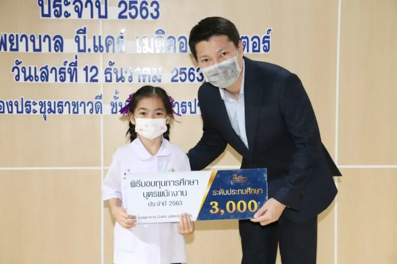 รพ. บี.แคร์ฯ มอบทุนการศึกษาแก่บุตรพนักงาน ประจำปี 2563