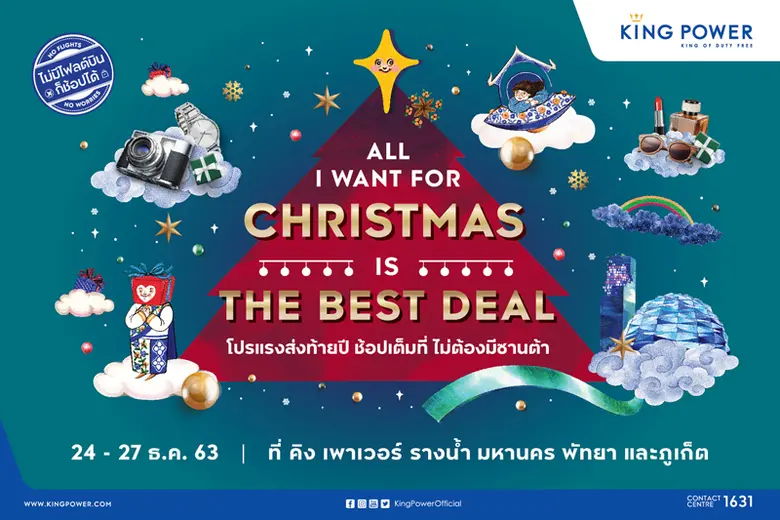 คิง เพาเวอร์ จัดโปรฯ ส่งท้ายปี กับแคมเปญ ...
