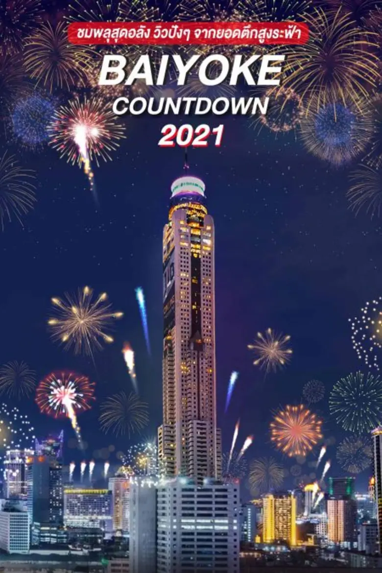 BAIYOKE COUNTDOWN 2021 ที่สุดของความคุ้มค...