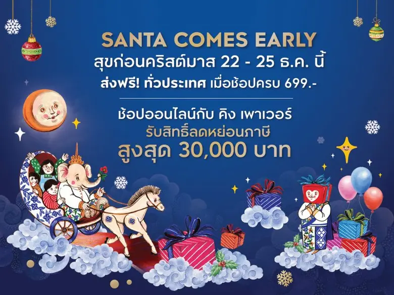 คิง เพาเวอร์ ร่วมฉลองคริสต์มาส ในแคมเปญ S...