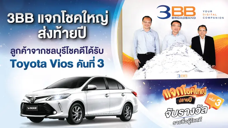 3BB จับรางวัลมอบโชคให้ลูกค้าในแคมเปญ "3BB...