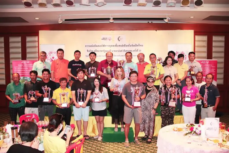 ฉลอง 20 ปี กอล์ฟการกุศลเพื่อสเปเชียลโอลิมปิคไทย ชิงถ้วยอดีตนายกฯอานันท์