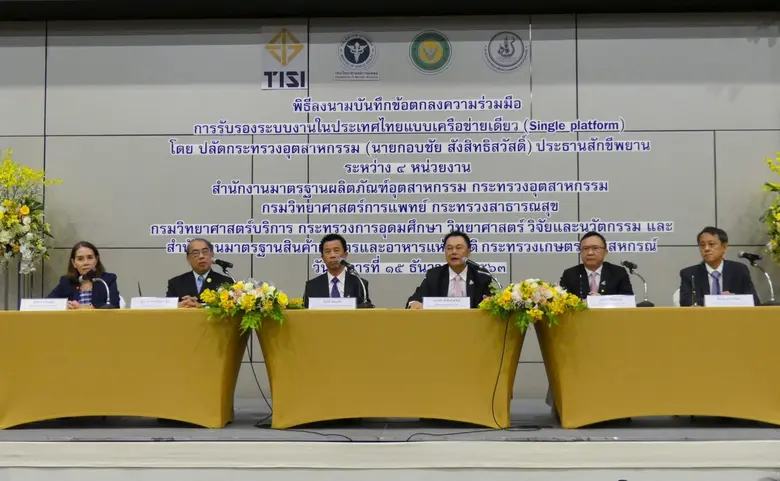 วศ. จับมือ 3 หน่วยงาน ผนึกกำลังรับรองระบบงานไทย