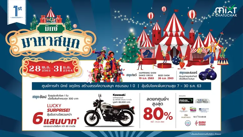 ศูนย์การค้า มิกซ์ จตุจักร ฉลองครบรอบ 1 ปี...