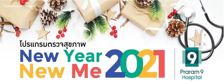 โรงพยาบาลพระรามเก้า เปิดตัวแคมเปญสุขภาพคร...