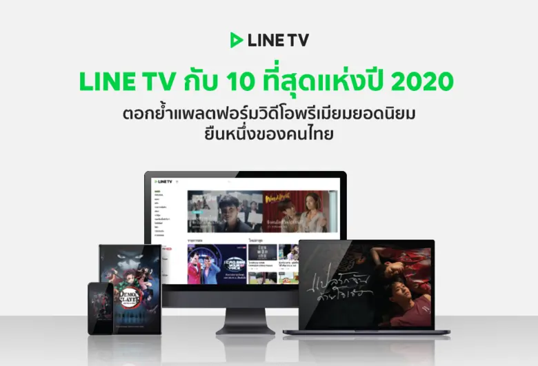 LINE TV เผย 10 ที่สุดแห่งปี 2020 ตอกย้ำแพลตฟอร์มวิด...