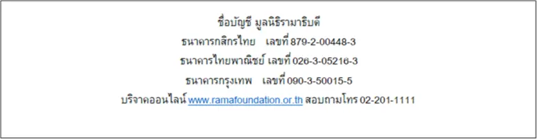 #รามาฯส่งความสุข ชวนคุณและคนรักส่งต่อ 'กล่องของขวัญแห่งชีวิต' ให้ผู้ป่วยยากไร้ สุขใดจะสุขใจเท่า สุขภาพแข็งแรง