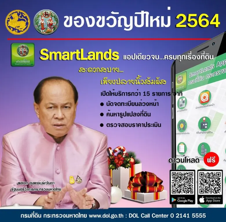 กระทรวงมหาดไทย มอบของขวัญปีใหม่ 2564 "SMARTLANDS" แอปเดียวจบ...ครบทุกเรื่องที่ดิน สร้างความสะดวกสบายเพียงปลายนิ้วสัมผัส