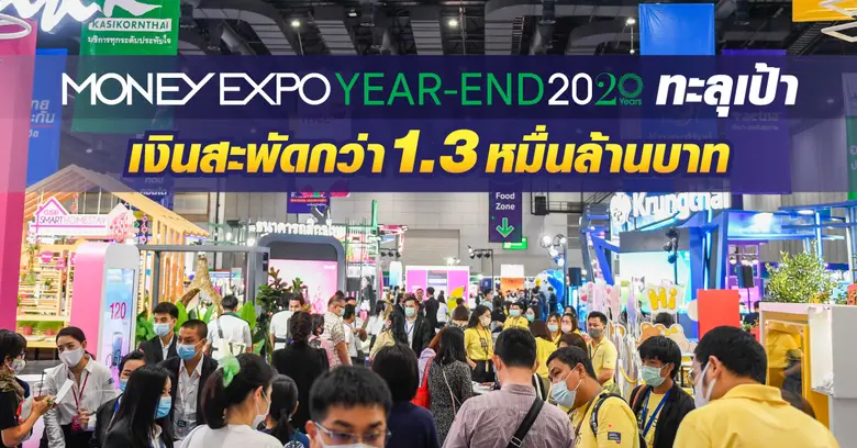 งานมหกรรมการเงินส่งท้ายปี ครั้งที่ 4 Mone...