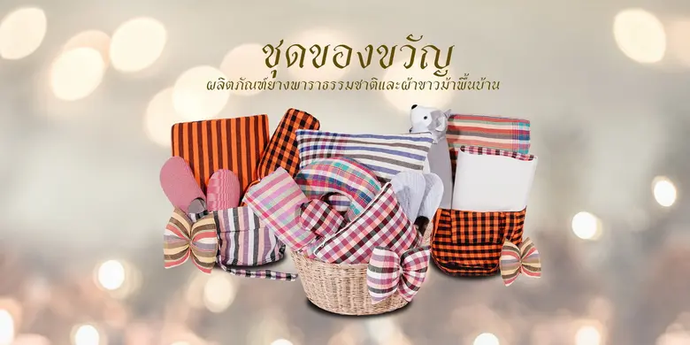 กรีน ลาเท็กซ์ ชวนส่งมอบความสุขรับเทศกาลปีใหม่ เปิดตัว "ชุดของขวัญผลิตภัณฑ์ยางพาราธรรมชาติปลอกผ้าขาวม้าพื้นบ้าน" ร่วมสืบสานวัฒนธรรมไทย