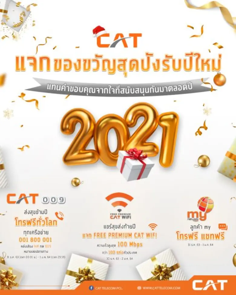 CAT มอบของขวัญปีใหม่ 2564 ส่งต่อความสุขให...