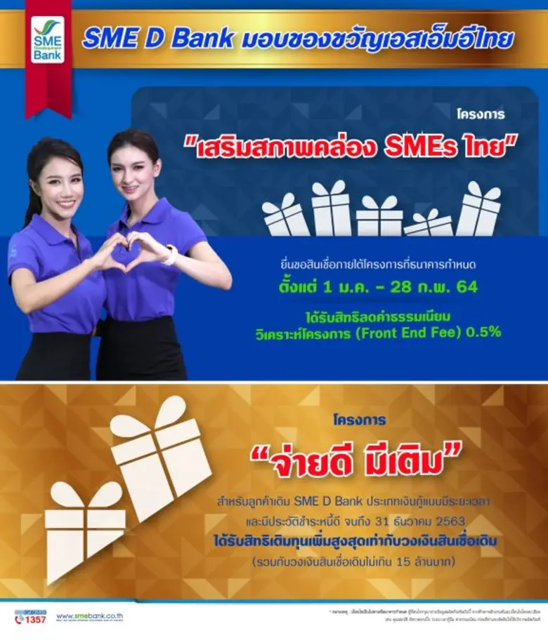 SME D Bank จัดแคมเปญพิเศษมอบสุขเป็นของขวั...