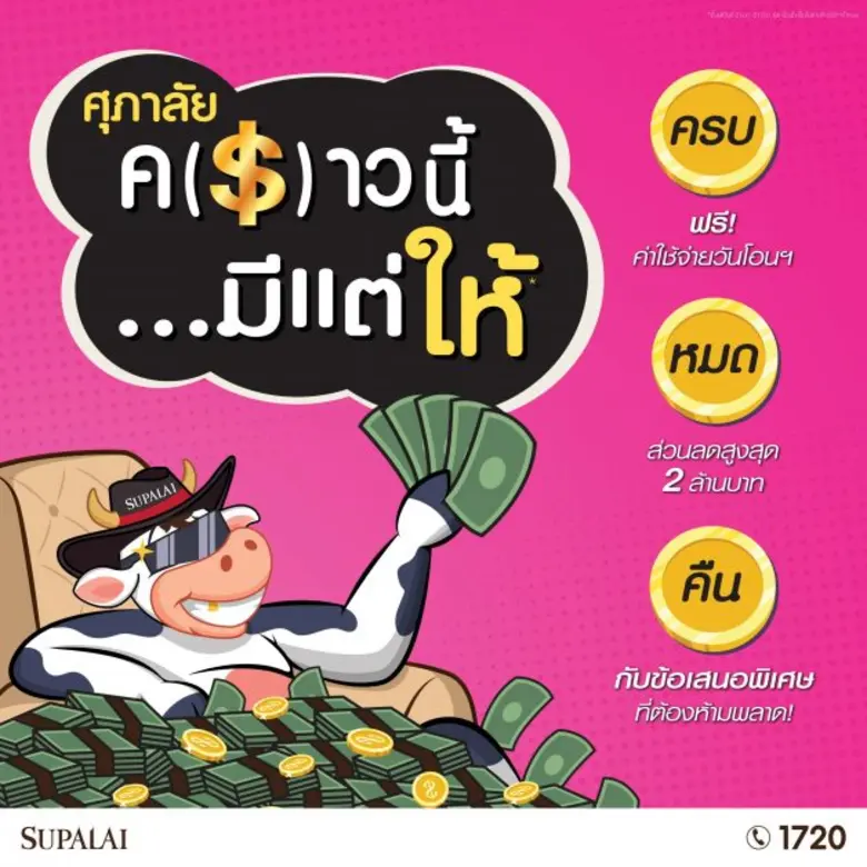 บริษัท ศุภาลัย จำกัด (มหาชน) โดย นายไตรเต...