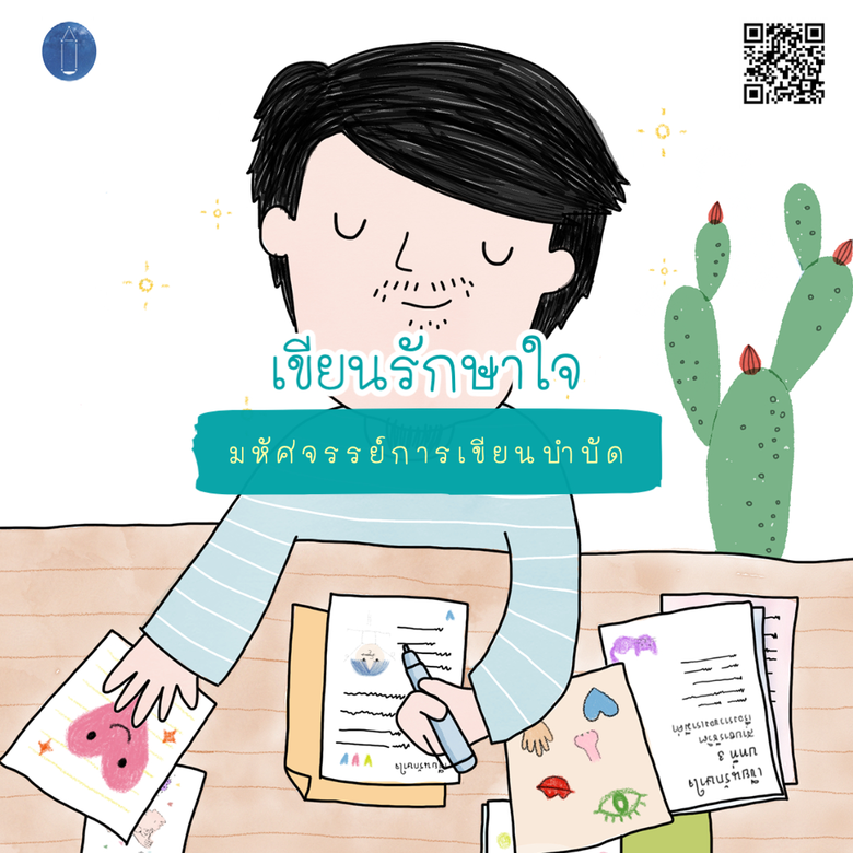เปิดตัวหนังสือออนไลน์ ! #เขียนรักษาใจ : ม...