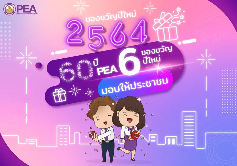 การไฟฟ้าส่วนภูมิภาค (PEA) มุ่งมั่นให้บริก...