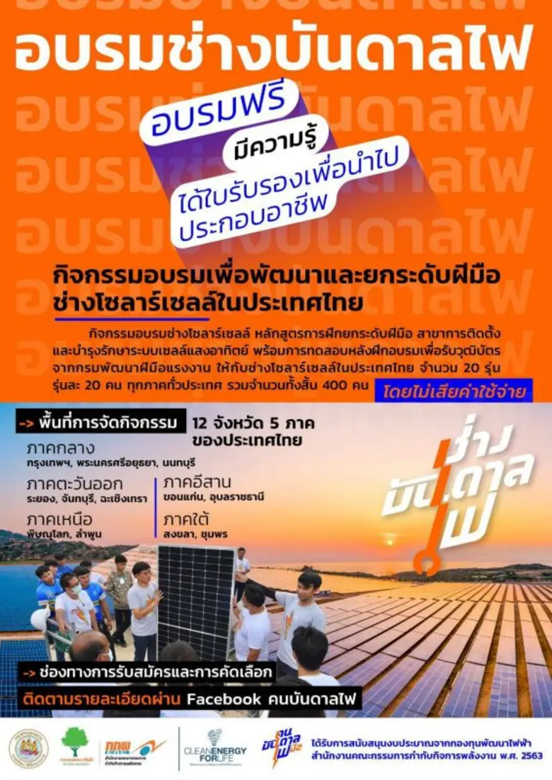 ก.แรงงาน ดึง ทีวีบูรพา ยกระดับฝีมือช่างโซลาร์เซลล์