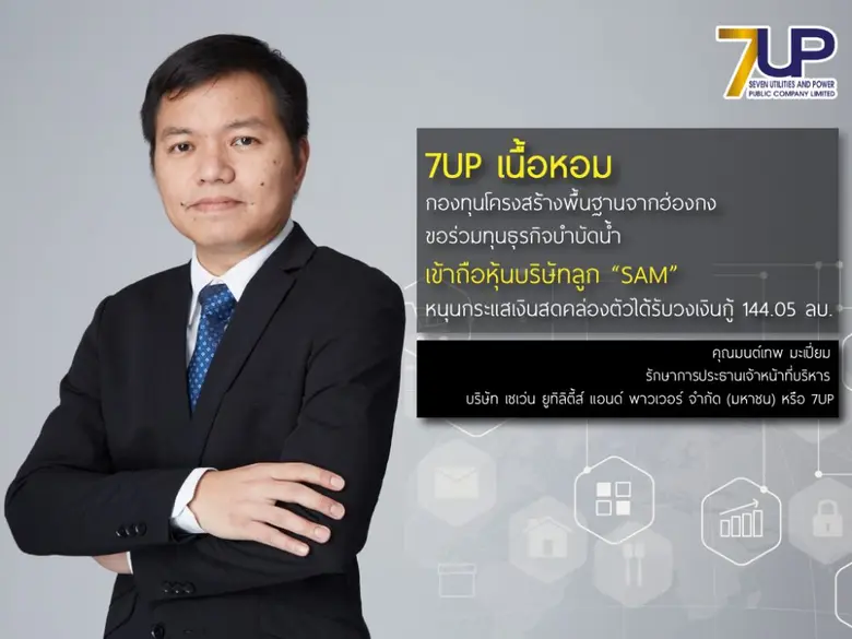 7UPเผยกองทุนโครงสร้างพื้นฐานสัญญาชาติฮ่อง...