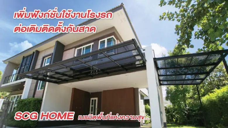 การติดตั้งกันสาด หรือ ต่อเติมโรงรถ เป็นหน...