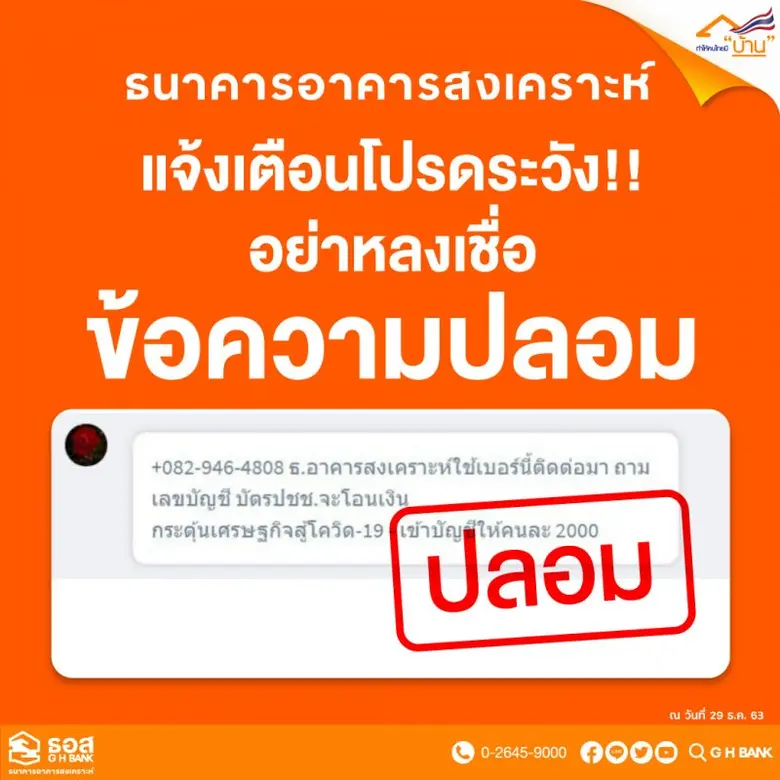 ธนาคารอาคารสงเคราะห์ (ธอส.) เตือนประชาชนอ...