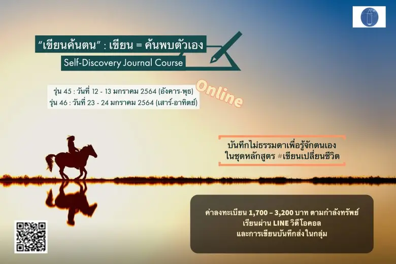 มารู้จักตัวเอง กับ "เขียนค้นตน" : เขียน ค...