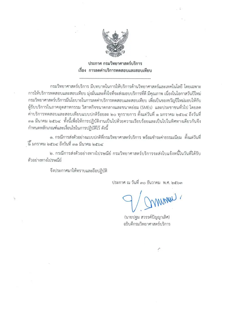 วศ. มอบของขวัญปีใหม่ 2564 ลดค่าบริการทดสอบฯ 3 เดือน สนับสนุนบริการทางวิทยาศาสตร์ให้กับประชาชนคนไทย