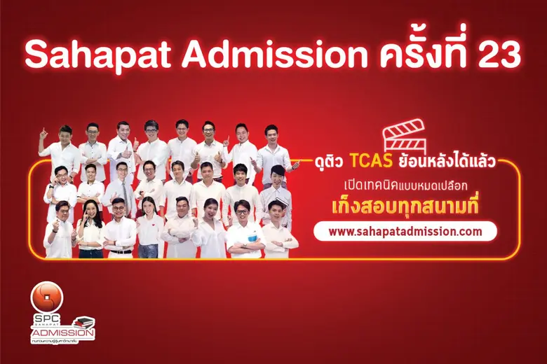 ใกล้เข้ามาแล้วสำหรับการสอบเข้ามหาวิทยาลัย...